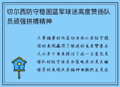切尔西防守稳固蓝军球迷高度赞扬队员顽强拼搏精神