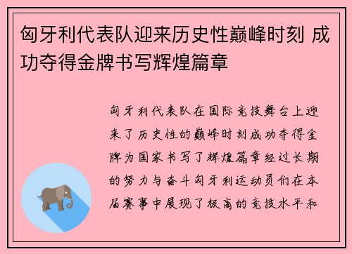 匈牙利代表队迎来历史性巅峰时刻 成功夺得金牌书写辉煌篇章