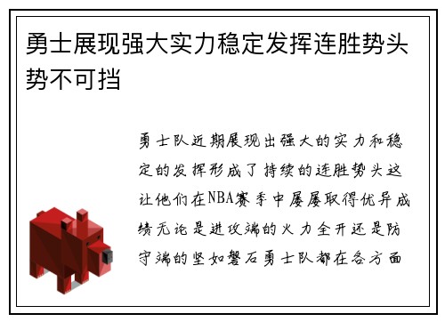 勇士展现强大实力稳定发挥连胜势头势不可挡