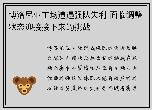 博洛尼亚主场遭遇强队失利 面临调整状态迎接接下来的挑战