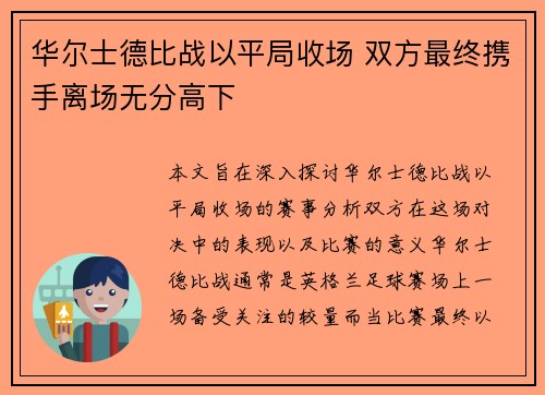 华尔士德比战以平局收场 双方最终携手离场无分高下