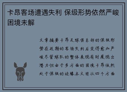 卡昂客场遭遇失利 保级形势依然严峻困境未解