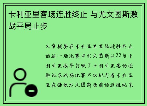卡利亚里客场连胜终止 与尤文图斯激战平局止步