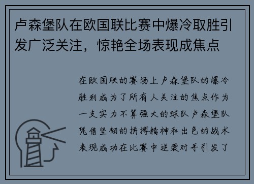卢森堡队在欧国联比赛中爆冷取胜引发广泛关注，惊艳全场表现成焦点