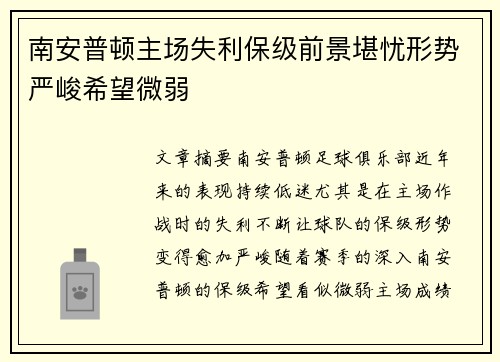 南安普顿主场失利保级前景堪忧形势严峻希望微弱