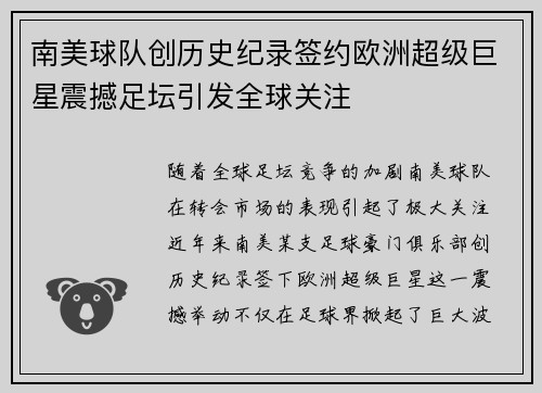 南美球队创历史纪录签约欧洲超级巨星震撼足坛引发全球关注