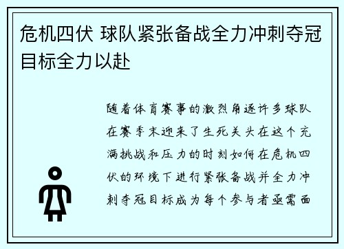 危机四伏 球队紧张备战全力冲刺夺冠目标全力以赴