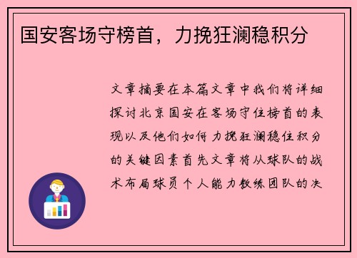 国安客场守榜首，力挽狂澜稳积分