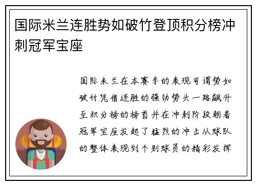 国际米兰连胜势如破竹登顶积分榜冲刺冠军宝座