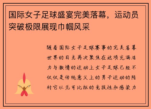 国际女子足球盛宴完美落幕，运动员突破极限展现巾帼风采