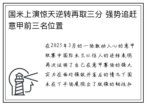 国米上演惊天逆转再取三分 强势追赶意甲前三名位置