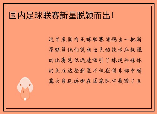 国内足球联赛新星脱颖而出！