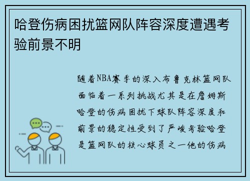 哈登伤病困扰篮网队阵容深度遭遇考验前景不明