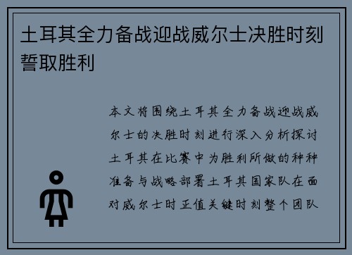 土耳其全力备战迎战威尔士决胜时刻誓取胜利