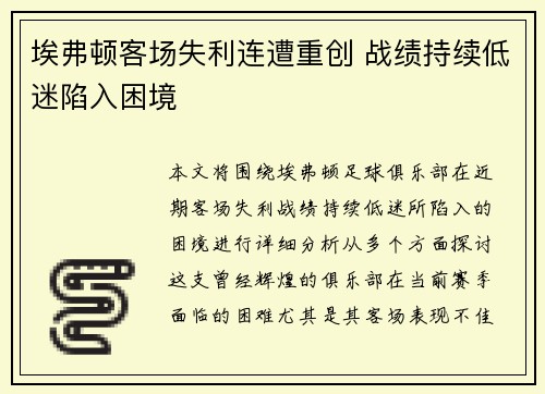 埃弗顿客场失利连遭重创 战绩持续低迷陷入困境