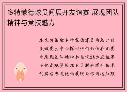 多特蒙德球员间展开友谊赛 展现团队精神与竞技魅力
