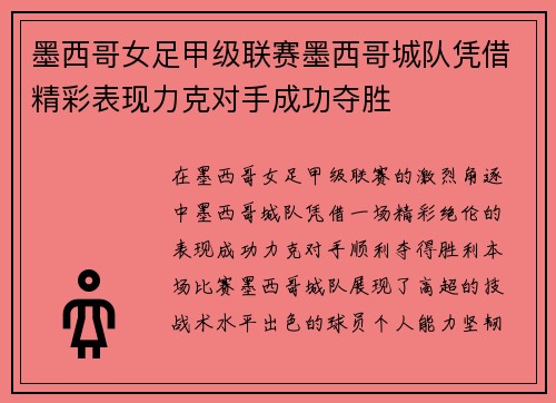 墨西哥女足甲级联赛墨西哥城队凭借精彩表现力克对手成功夺胜