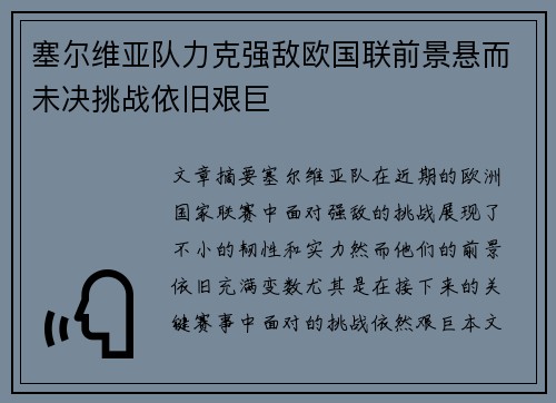 塞尔维亚队力克强敌欧国联前景悬而未决挑战依旧艰巨
