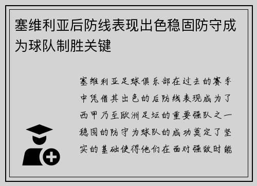 塞维利亚后防线表现出色稳固防守成为球队制胜关键