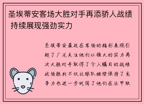 圣埃蒂安客场大胜对手再添骄人战绩 持续展现强劲实力
