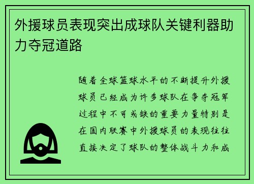 外援球员表现突出成球队关键利器助力夺冠道路