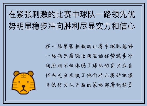 在紧张刺激的比赛中球队一路领先优势明显稳步冲向胜利尽显实力和信心