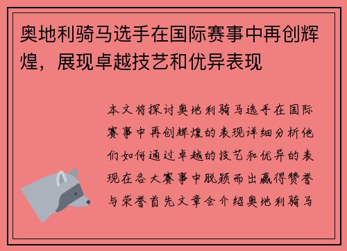 奥地利骑马选手在国际赛事中再创辉煌，展现卓越技艺和优异表现
