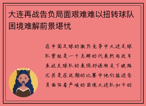 大连再战告负局面艰难难以扭转球队困境难解前景堪忧