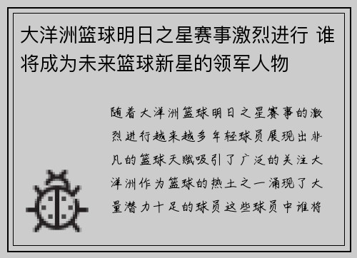 大洋洲篮球明日之星赛事激烈进行 谁将成为未来篮球新星的领军人物