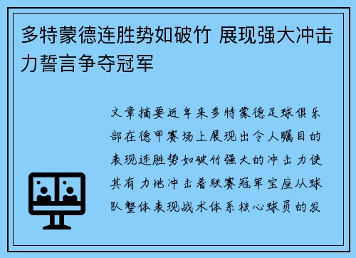 多特蒙德连胜势如破竹 展现强大冲击力誓言争夺冠军