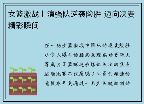 女篮激战上演强队逆袭险胜 迈向决赛精彩瞬间