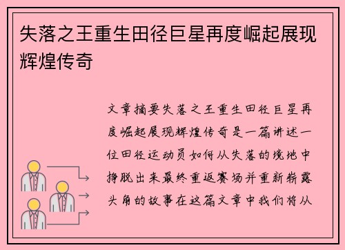 失落之王重生田径巨星再度崛起展现辉煌传奇