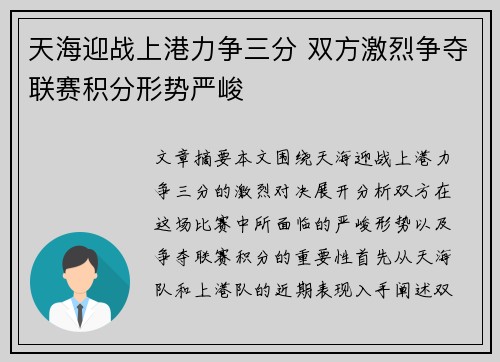 天海迎战上港力争三分 双方激烈争夺联赛积分形势严峻