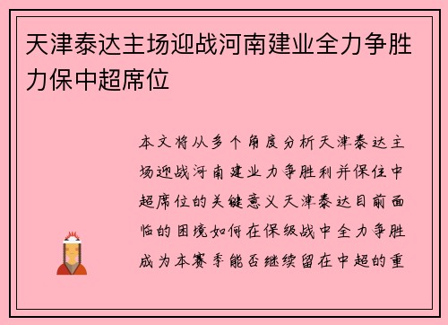 天津泰达主场迎战河南建业全力争胜力保中超席位