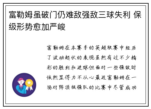 富勒姆虽破门仍难敌强敌三球失利 保级形势愈加严峻