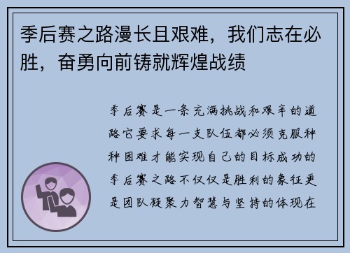 季后赛之路漫长且艰难，我们志在必胜，奋勇向前铸就辉煌战绩