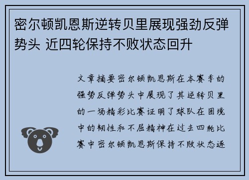 密尔顿凯恩斯逆转贝里展现强劲反弹势头 近四轮保持不败状态回升