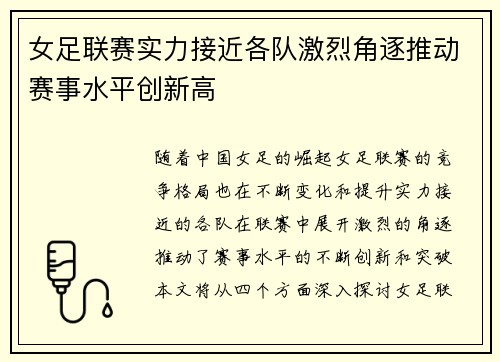 女足联赛实力接近各队激烈角逐推动赛事水平创新高