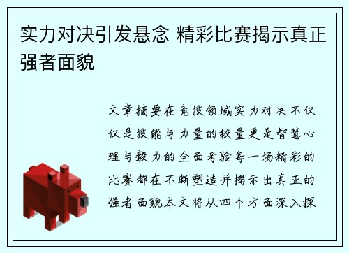 实力对决引发悬念 精彩比赛揭示真正强者面貌