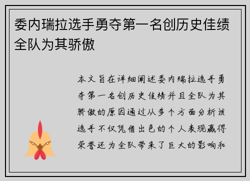 委内瑞拉选手勇夺第一名创历史佳绩全队为其骄傲