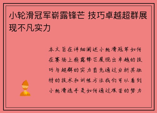 小轮滑冠军崭露锋芒 技巧卓越超群展现不凡实力