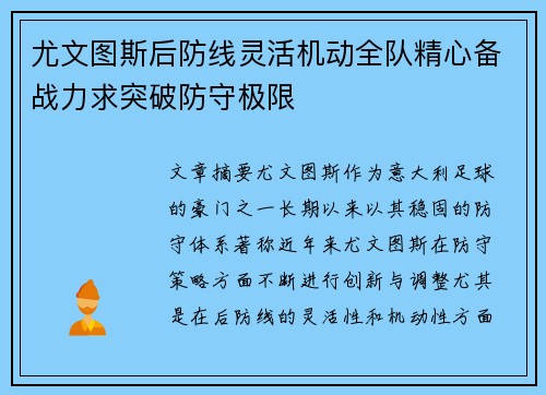尤文图斯后防线灵活机动全队精心备战力求突破防守极限