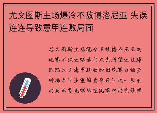 尤文图斯主场爆冷不敌博洛尼亚 失误连连导致意甲连败局面