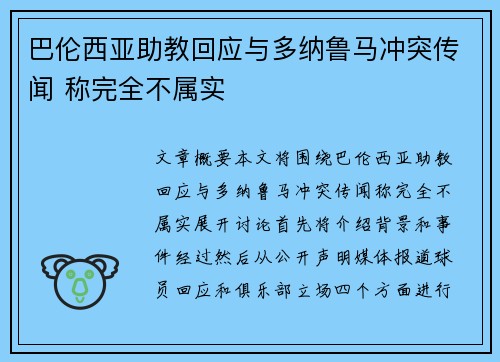 巴伦西亚助教回应与多纳鲁马冲突传闻 称完全不属实