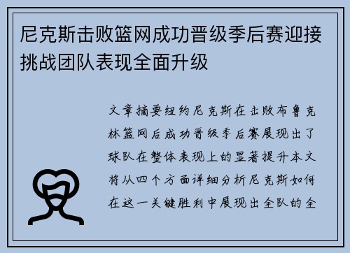 尼克斯击败篮网成功晋级季后赛迎接挑战团队表现全面升级
