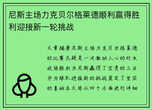 尼斯主场力克贝尔格莱德顺利赢得胜利迎接新一轮挑战