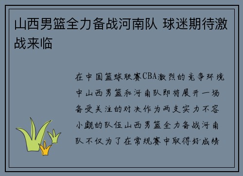 山西男篮全力备战河南队 球迷期待激战来临