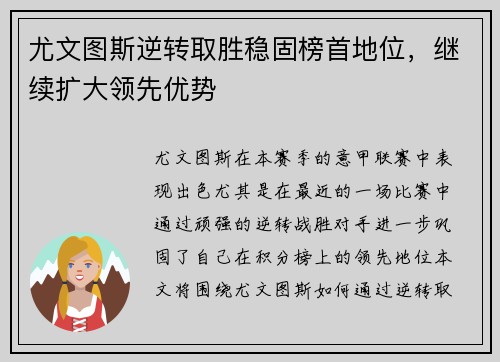 尤文图斯逆转取胜稳固榜首地位，继续扩大领先优势