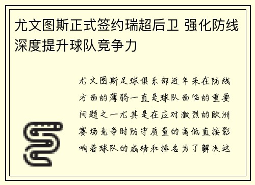 尤文图斯正式签约瑞超后卫 强化防线深度提升球队竞争力