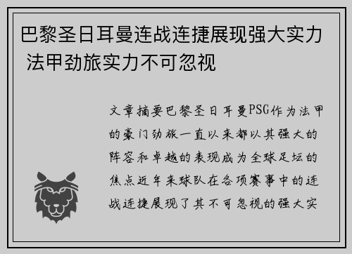 巴黎圣日耳曼连战连捷展现强大实力 法甲劲旅实力不可忽视